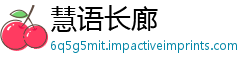慧语长廊